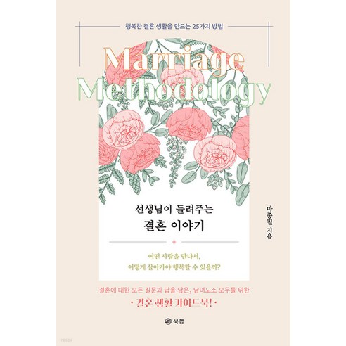 선생님이 들려주는 결혼 이야기, 마종필, 북랩