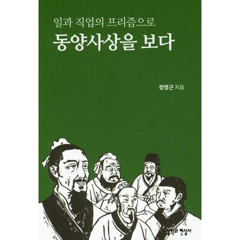[철학과현실사]일과 직업의 프리즘으로 동양사상을 보다, 철학과현실사, 정영근