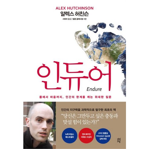 인듀어, 다산초당(다산북스), 알렉스 허친슨