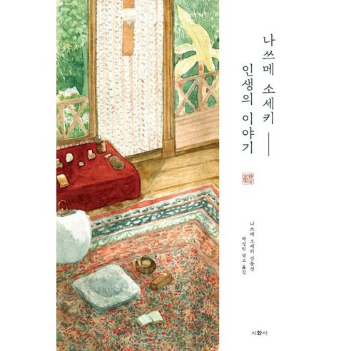 [시와서]나쓰메 소세키 인생의 이야기, 시와서, 나쓰메 소세키