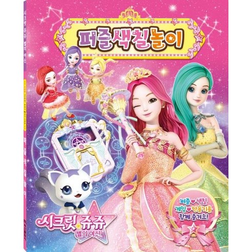[학산문화사]시크릿쥬쥬 별의 여신 퍼즐색칠놀이, 학산문화사