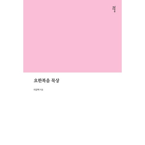 요한복음 묵상, 감은사