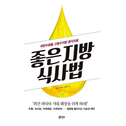 [솔트앤씨드]좋은 지방 식사법, 솔트앤씨드, 이권세조창인채기원