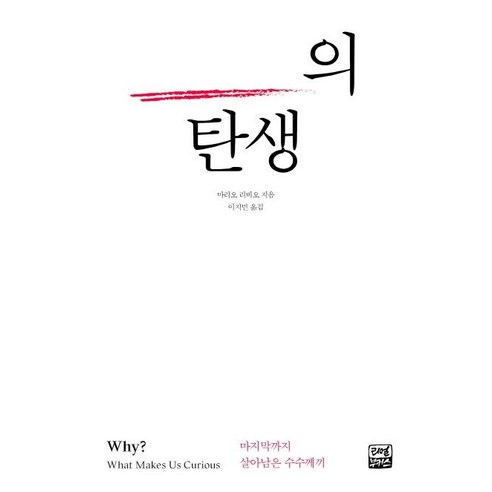 [리얼부커스]호기심의 탄생 : 마지막까지 살아남은 수수께끼, 리얼부커스