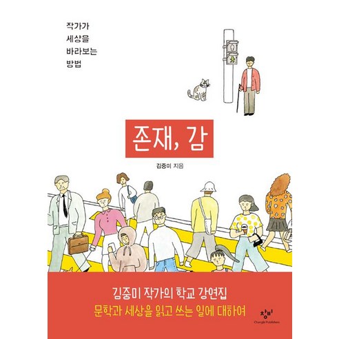 존재 감:작가가 세상을 바라보는 방법, 창비, 김중미