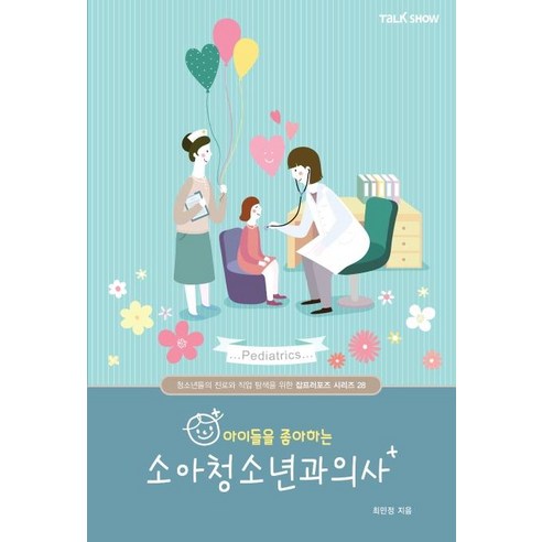 [토크쇼]아이들을 좋아하는 소아청소년과의사 - 청소년들의 진로와 직업 탐색을 위한 잡프러포즈 시리즈 28, 토크쇼, 최민정