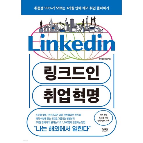 링크드인 취업 혁명:취준생 99%가 모르는 3개월 만에 해외 취업 돌파하기, 라온북, 김민경