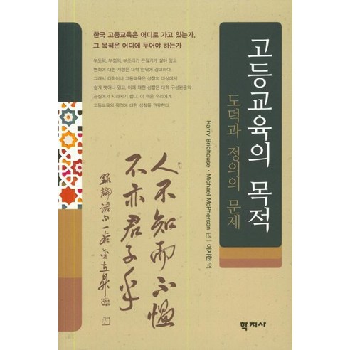 [학지사]고등교육의 목적 (도덕과 정의의 문제), 학지사