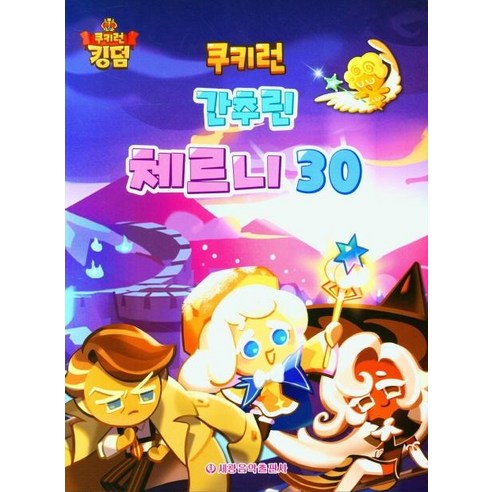 쿠키런 간추린 체르니 30, 세광음악출판사 편집부, 세광음악출판사