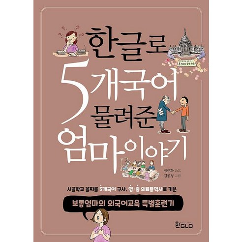 한글로 5개국어 물려준 엄마이야기:보통엄마의 외국어교육 특별훈련기, 한GLO(한글로)