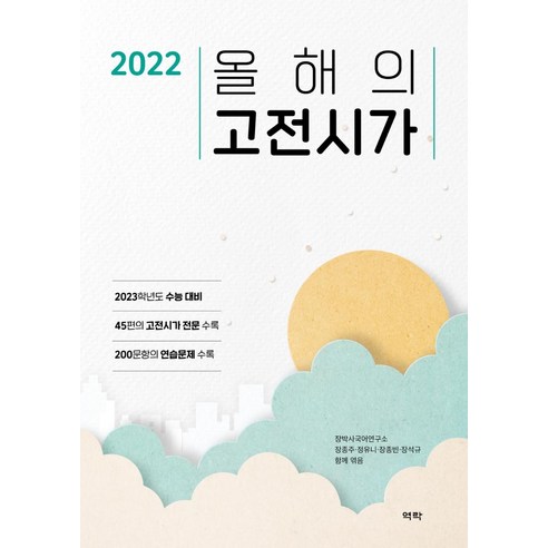 올해의 고전시가(2022)(2023 수능대비), 역락