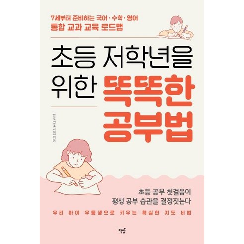 [책밥]초등 저학년을 위한 똑똑한 공부법 - 7세부터 준비하는 국어 수학 영어 통합 교과 교육 로드맵, 책밥
