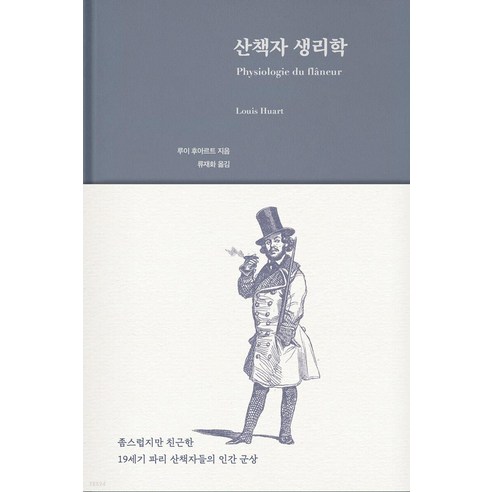 산책자 생리학:좀스럽지만 친근한 19세기 파리 산책자들의 인간 군상, 페이퍼로드, 루이 후아르트