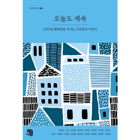 오늘도 계속:2022년 팬데믹을 지나는 우리들의 이야기, 생각을담는집, 강인성구선김선희김태곤박미선박미정박서연예시아유선이상록이시원이재영장소희주미희최유빈최은주