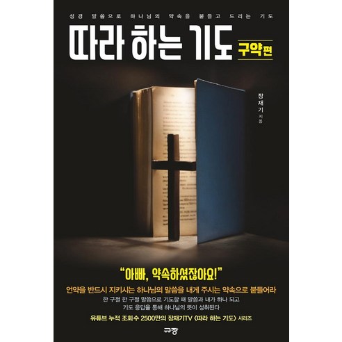 따라 하는 기도 3: 구약편:성경 말씀으로 하나님의 약속을 붙들고 드리는 기도, 규장