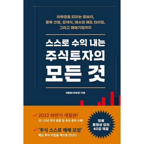 스스로 수익 내는 주식투자의 모든 것:하락장을 피하는 법부터 종목 선정 검색식 매수와 매도 타이밍, 시월, 채종원