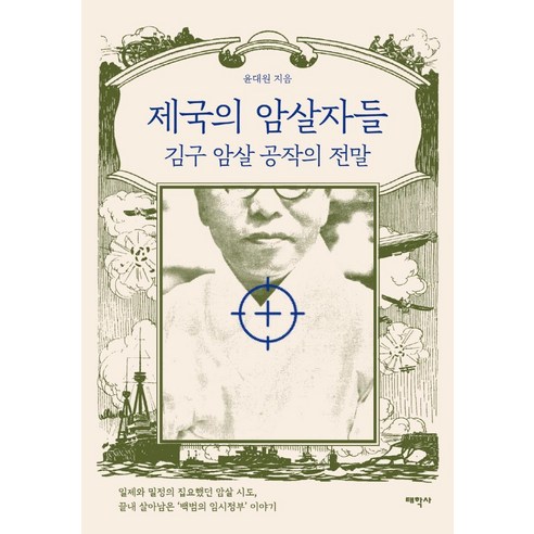 제국의 암살자들:김구 암살 공작의 전말, 태학사, 윤대원