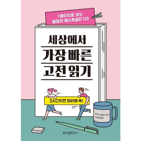 [위즈덤하우스]세상에서 가장 빠른 고전 읽기 (1페이지로 보는 불멸의 베스트셀러 120, 위즈덤하우스, 보도사 편집부