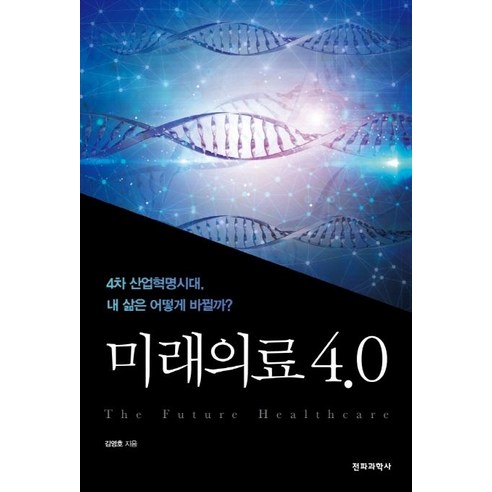 [전파과학사]미래의료 4.0, 전파과학사, 김영호
