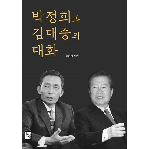 박정희와 김대중의 대화, 류상영, 논형