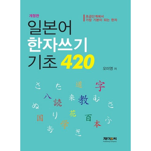 일본어 한자쓰기 기초 420:초급단계에서 가장 기본이 되는 한자, 제이앤씨