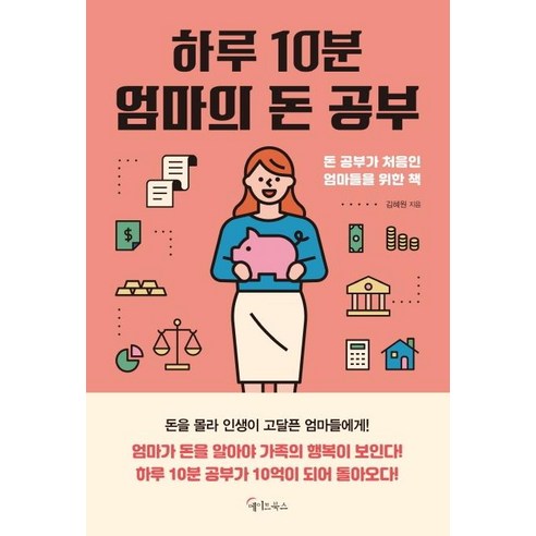 [메이트북스]하루 10분 엄마의 돈 공부, 메이트북스, 김혜원