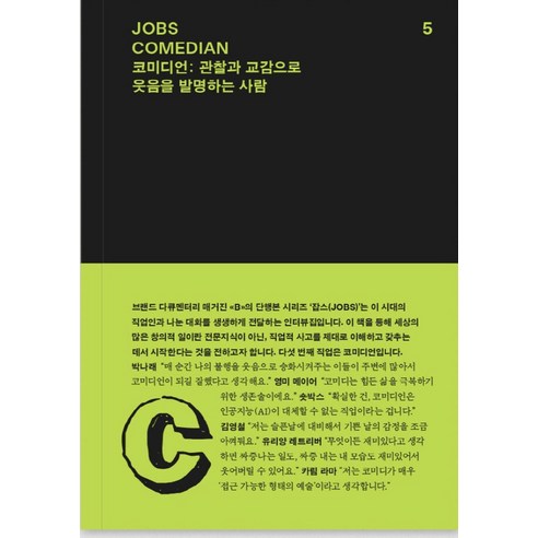 잡스(JOBS) 5: 코미디언(COMEDIAN):관찰과 교감으로 웃음을 발명하는 사람, 레퍼런스 바이 비 편집부, REFERENCE BY B
