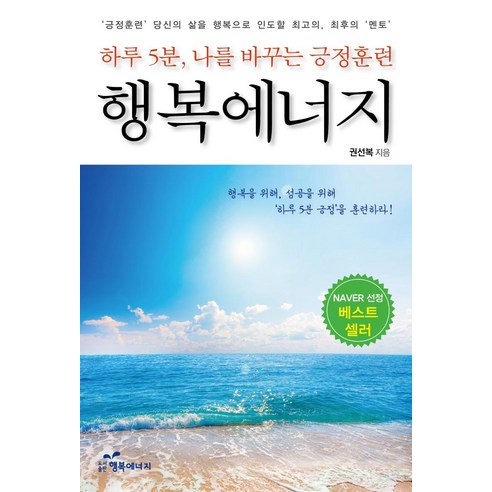 [행복에너지]행복에너지 : 하루 5분 나를 바꾸는 긍정훈련, 행복에너지, 권선복