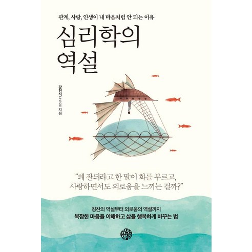 심리학의 역설:관계 사랑 인생이 내 마음처럼 안 되는 이유, 유노책주, 강현식