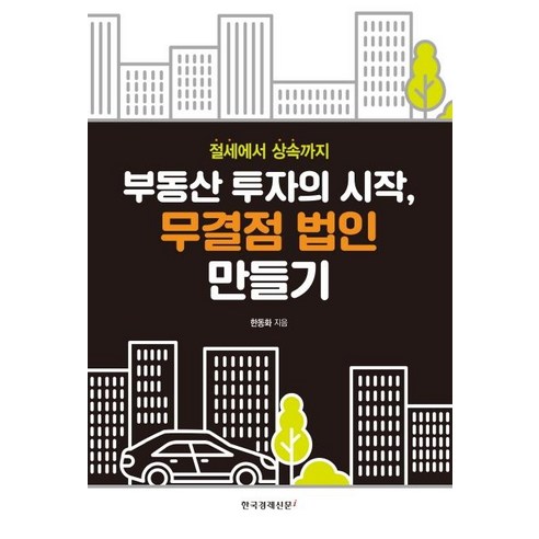 [한국경제신문i]부동산 투자의 시작 무결점 법인 만들기 (절세에서 상속까지), 한국경제신문i, 한동화