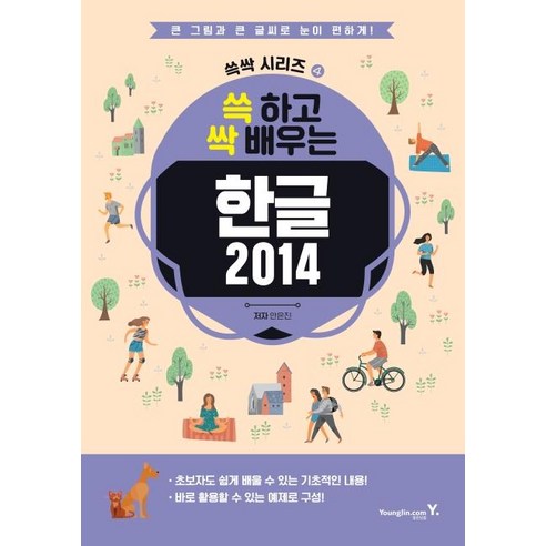 [영진닷컴]쓱 하고 싹 배우는 한글 2014, 영진닷컴