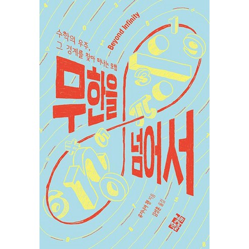 [열린책들]무한을 넘어서, 열린책들, 유지니아 쳉
