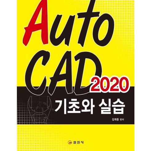 [일진사]AutoCAD 2020 기초와 실습, 일진사