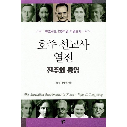 [동연]호주 선교사 열전 진주와 통영, 동연
