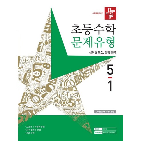 디딤돌 초등 수학 문제유형 (2023년), 초등 5-1