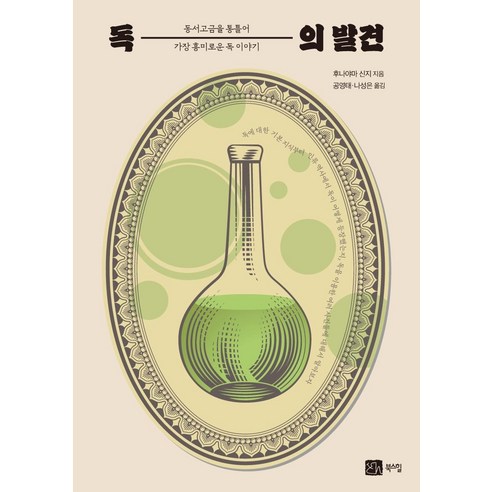 독의 발견:동서고금을 통틀어 가장 흥미로운 독 이야기, 후나야마 신지, 북스힐