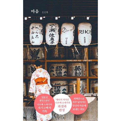 [더모던]마음, 더모던, 나쓰메 소세키