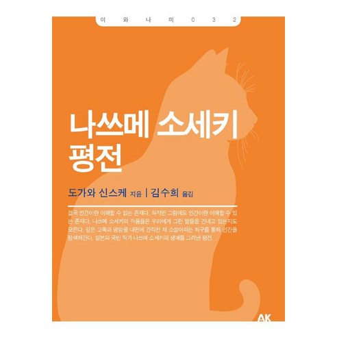 [AK(에이케이)커뮤니케이션즈]나쓰메 소세키 평전, AK(에이케이)커뮤니케이션즈, 도가와 신스케