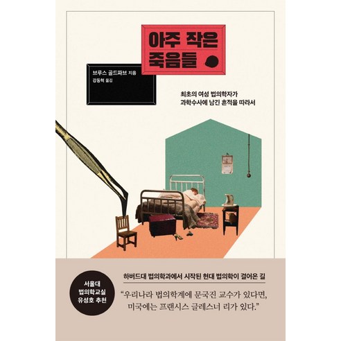 아주 작은 죽음들:최초의 여성 법의학자가 과학수사에 남긴 흔적을 따라서, 브루스 골드파브, 알에이치코리아