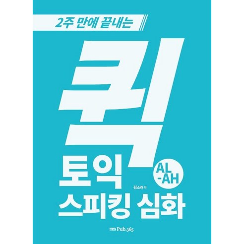 [삼육오]퀵 토익스피킹 심화 AL-AH : 2주 만에 끝내는, 삼육오