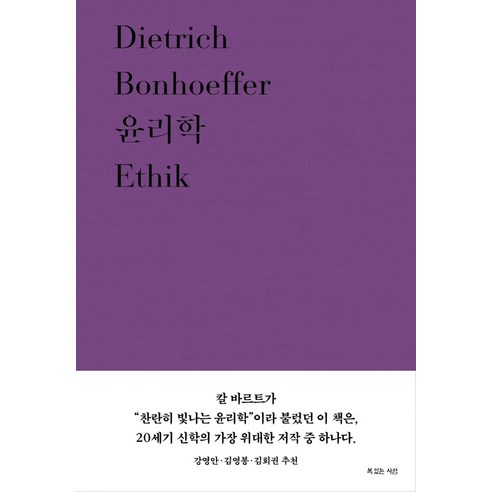 [복있는사람]윤리학 - 디트리히 본회퍼 대표작 6, 복있는사람