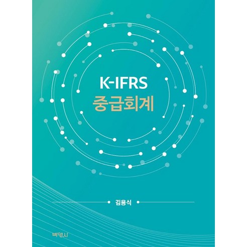 K-IFRS 중급회계, 김용식, 박영사