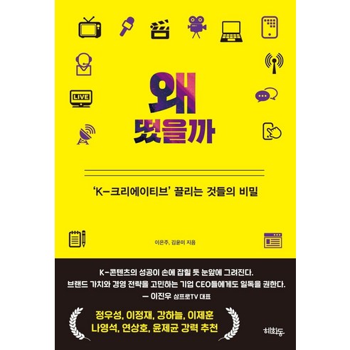 왜 떴을까:K-크리에이티브 끌리는 것들의 비밀, 혜화동, 이은주 김윤미