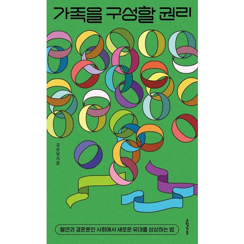 가족을 구성할 권리:혈연과 결혼뿐인 사회에서 새로운 유대를 상상하는 법, 김순남, 오월의봄 권주현