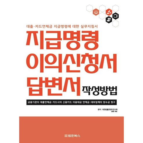 지급명령 이의신청서 답변서 작성방법:대출·카드연체금 지급명령에 대한 실무지침서, 법문북스, 대한법률편찬연구회