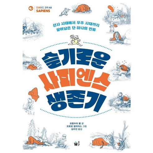 슬기로운 사피엔스 생존기:선사 시대에서 우주 시대까지 살아남은 단 하나의 인류, 풀빛, 프랑수아 봉