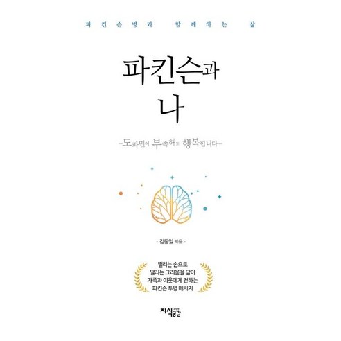 파킨슨과 나:도파민이 부족해도 행복합니다, 김동일, 지식공감