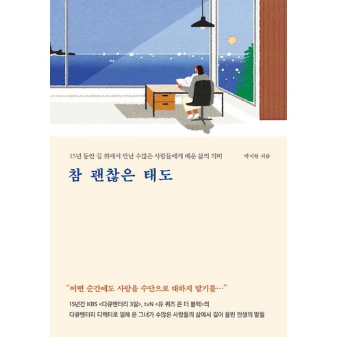 참 괜찮은 태도:15년 동안 길 위에서 만난 수많은 사람들에게 배운 삶의 의미, 메이븐, 박지현 인문