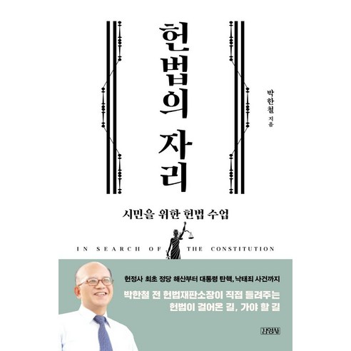 헌법의 자리:시민을 위한 헌법 수업, 박한철, 김영사 사회 정치