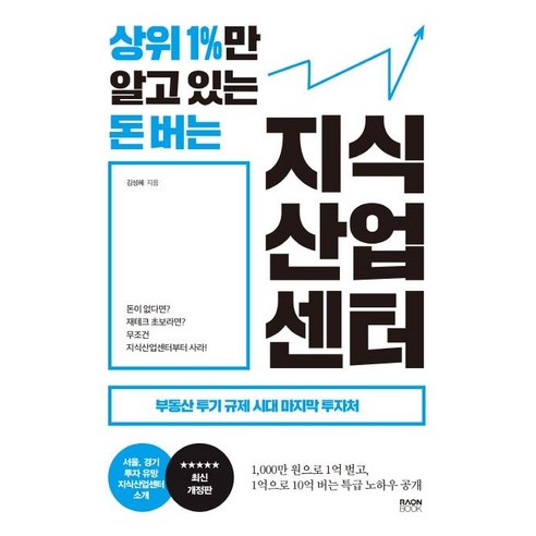 상위 1%만 알고 있는 돈 버는 지식산업센터:부동산 투기 규제 시대 마지막 투자처, 라온북, 김성혜